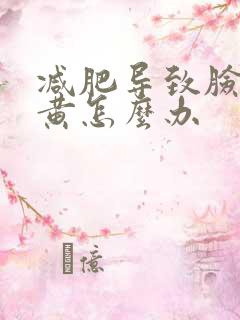 减肥导致脸色发黄怎么办