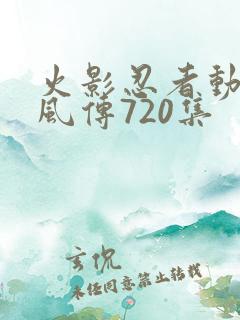 火影忍者动漫疾风传720集
