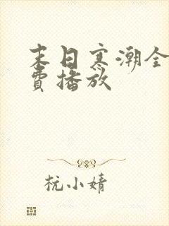 末日寒潮全集免费播放