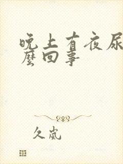 晚上有夜尿是怎么回事