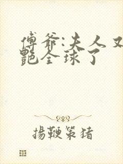 傅爷:夫人又惊艳全球了