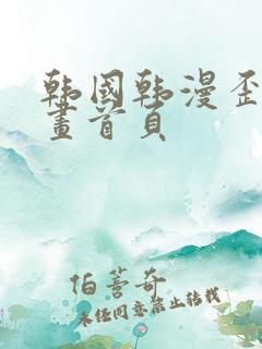 韩国韩漫歪歪漫画首页