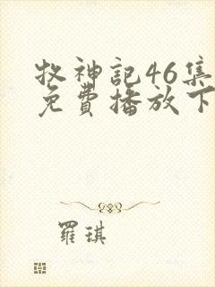 牧神记46集全免费播放下载