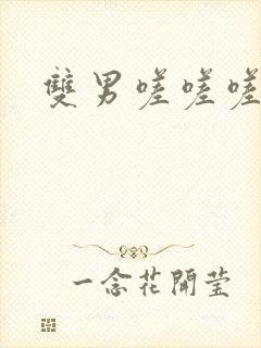 双男嗟嗟嗟很痛