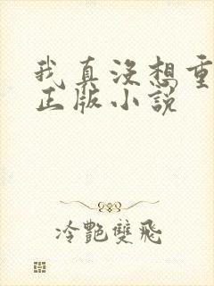 我真没想重生啊正版小说