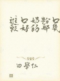 进口奶粉口碑比较好的哪几个品牌