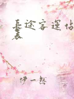 长途客运站时刻表