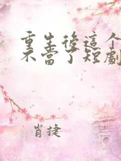 重生后这个妈我不当了短剧