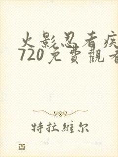 火影忍者疾风传720免费观看全集中文版