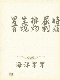 男生排尿时尿道有烧灼刺痛感是什么原因