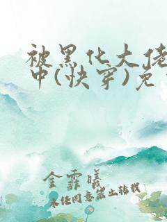 被黑化大佬喂养中(快穿)免费阅读