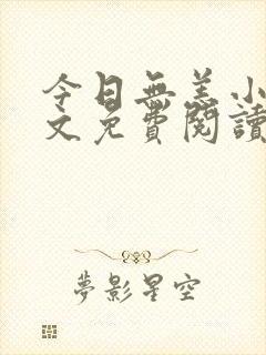 今日无恙小说全文免费阅读无弹窗