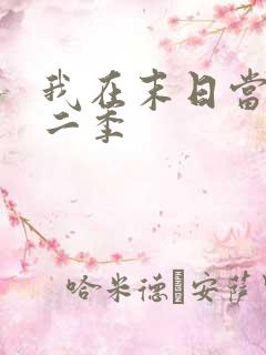 我在末日当僵尸二季