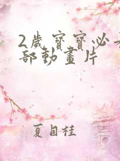 2岁宝宝必看十部动画片