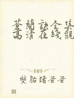 苍兰诀全集免费高清在线观看