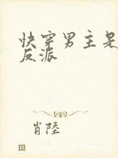 快穿男主是个大反派