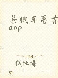 兼职平台有哪些app