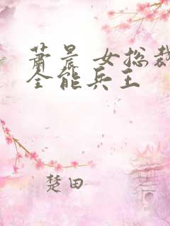 萧晨 女总裁的全能兵王