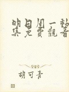 明日周一动漫全集免费观看高清