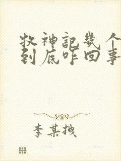 牧神记几个天庭到底咋回事