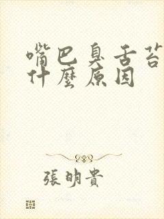 嘴巴臭舌苔白是什么原因