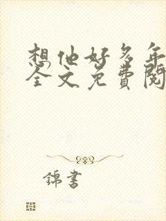 想他好多年小说全文免费阅读