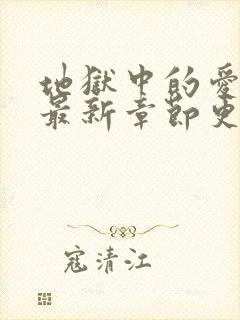 地狱中的爱漫画最新章节更新内容