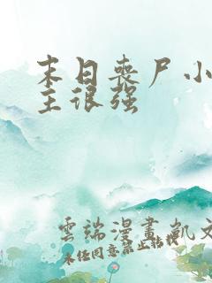 末日丧尸小说女主很强