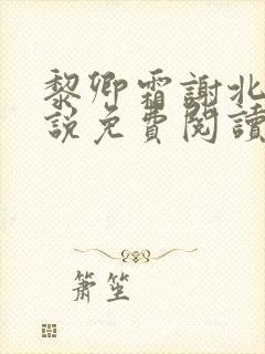 黎卿霜谢北渊小说免费阅读最新章节