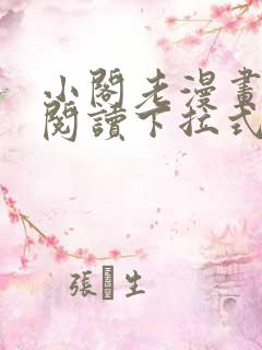 小阁老漫画免费阅读下拉式六漫画