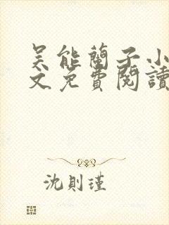 吴能兰子小说全文免费阅读