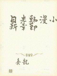 日光韩漫小说最新章节