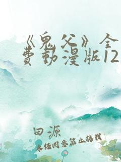 《鬼父》全集免费动漫版12集