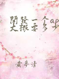 开发一个app大概要多少钱