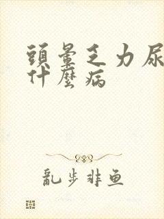 头晕乏力尿黄是什么病