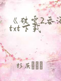 《破云2吞海》txt下载