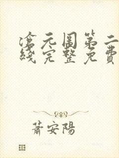 沧元图第二季在线完整免费观看54集