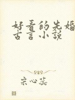 好看的先婚后爱古言小说