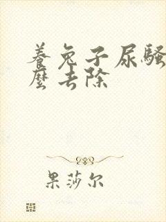 养兔子尿骚味怎么去除