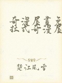 奇漫屋画免费下拉式奇漫屋漫画