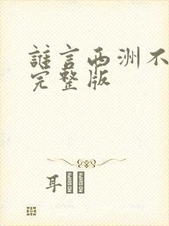 谁言西洲不知意完整版