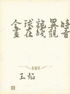 全球诡异时代漫画在线观看全集