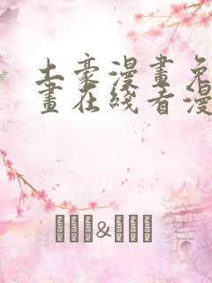 土豪漫画免费漫画在线看漫画下拉