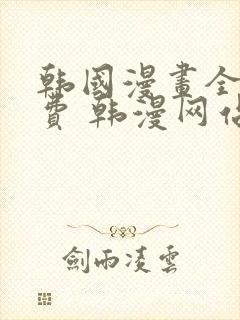 韩国漫画全集免费 韩漫网站