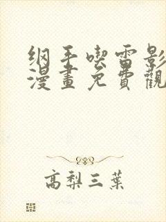 纲手吃雷影大狙漫画免费观看最新章