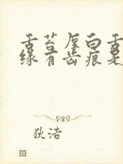 舌苔厚白舌头边缘有齿痕是什么原因