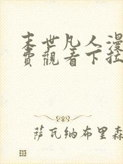 末世凡人漫画免费观看下拉式六漫画