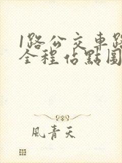 1路公交车路线全程站点图