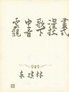 云中歌漫画免费观看下拉式漫画网