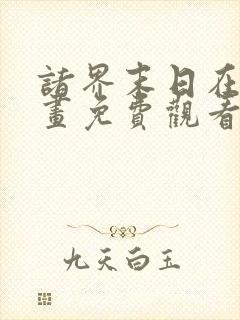 诸界末日在线漫画免费观看下拉式